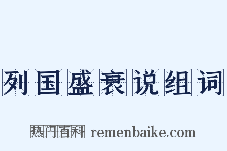 列国盛衰说组词是什么意思的图片